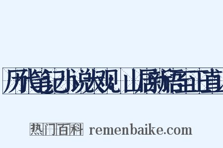 历代笔记小说大观：山居新语至正直记是什么意思的图片